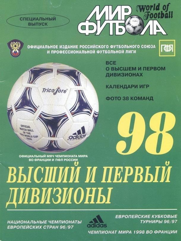 Росія, 1998b, Дивизионы В+1, спецвидання Мир Футбола /Russia football 1998 guide