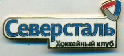 хокей.клуб Северсталь Череповец (КХЛ) ЕМАЛЬ / HC Severstal, KHL hockey pin badge