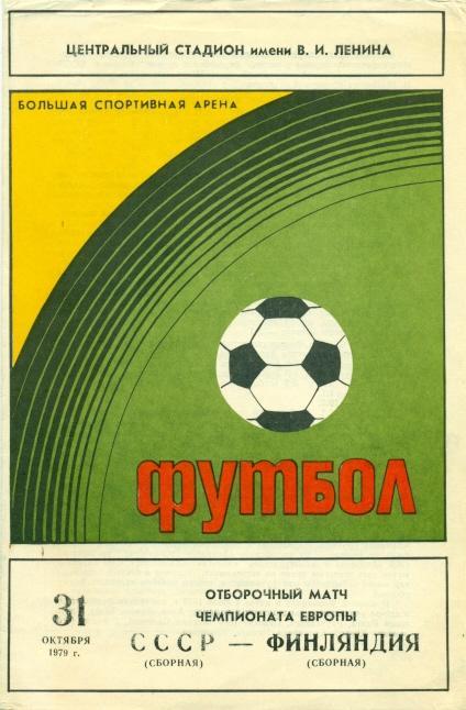 прог.зб. срср-Фінляндія 1979 відб.ЧЄ-1980 /ussr-Finland football match programme