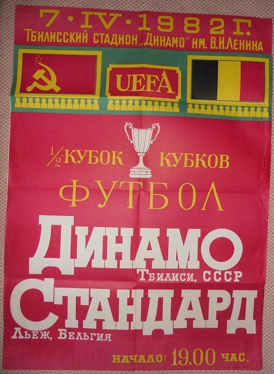 афіша А1 Дин.Тбілісі/D.Tbilisi- Стандард/Standard Belgium/Бельг.1982 bill poster