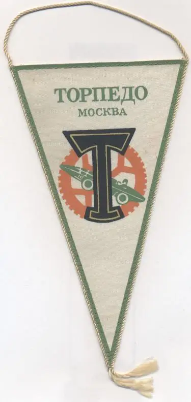вимпел 21х12 футбол Торпедо Москва (срср)1 /Torpedo Moscow,ussr football pennant