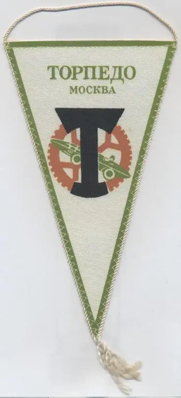 вимпел 21х12 футбол Торпедо Москва (срср)2 /Torpedo Moscow,ussr football pennant