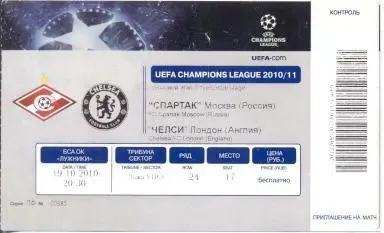 білет Спартак/Spartak Russia-Челсі/Chelsea FC,England/Англія 2010 match ticket