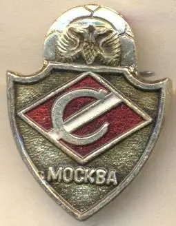 футбольний клуб Спартак Мос.(Рос.) алюміній №7 /Spartak Mos.,Rus. football badge