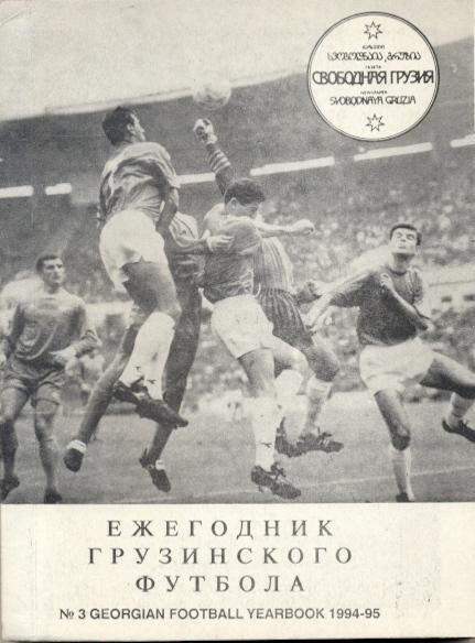 книга Ежегодник Грузинского Футбола №3:1994-95a/Georgia football statistics book