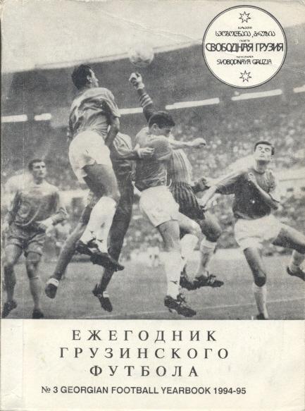 книга Ежегодник Грузинского Футбола №3:1994-95b/Georgia football statistics book