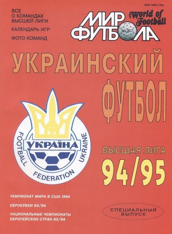 Україна, чемп-т 1994-95, спецвидання Мир Футбола/Ukraine football season preview