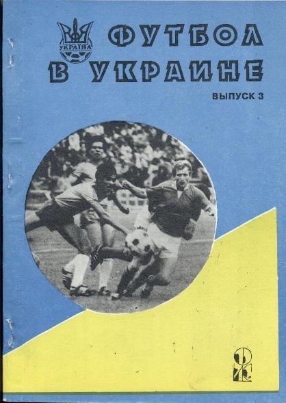 книга Ландер Футбол в Україні №3: 1993-94 / Ukraine football statistical history