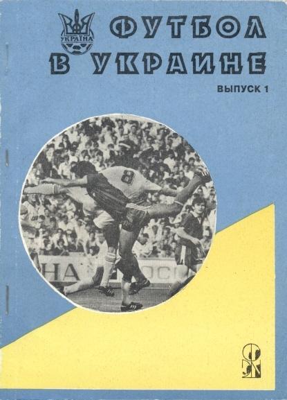 книга Ландер Футбол в Україні №1: 1992 a / Ukraine football statistical history