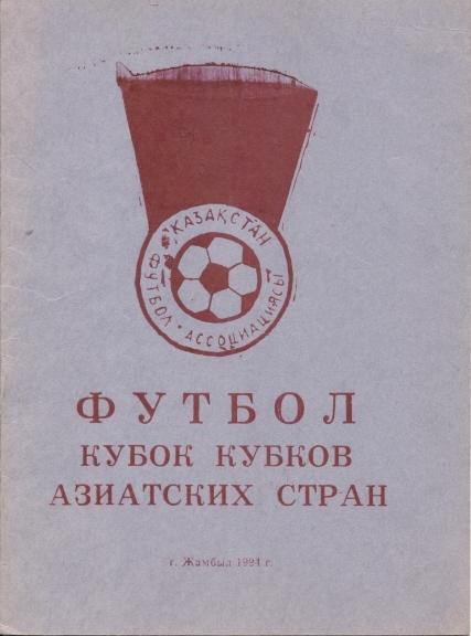 прог. Азія Кубок кубків 1994 / Asia, Central group Cup of Cups matches programme