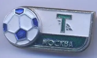 футбол.клуб Торпедо Мос. (Рос.) алюміній №6 / Torpedo Mos., Rus. football badge