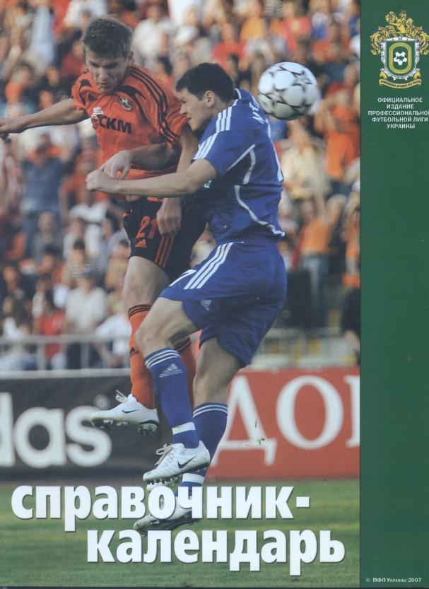 Україна ПФЛ офіційний довідник 2007-08 спецвидання/Ukraine football season guide