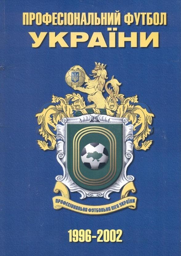Україна ПФЛ Проф.Футбол.Ліга 1996-2002 офіц. спецвидання/Ukraine football league