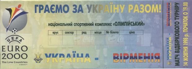 білет зб. Україна-Вірменія 1998b відбір ЧЄ-2000 / Ukraine-Armenia match ticket