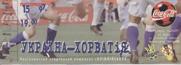 білет зб. Україна-Хорватія 1998a відбір ЧС-1998 / Ukraine-Croatia match ticket