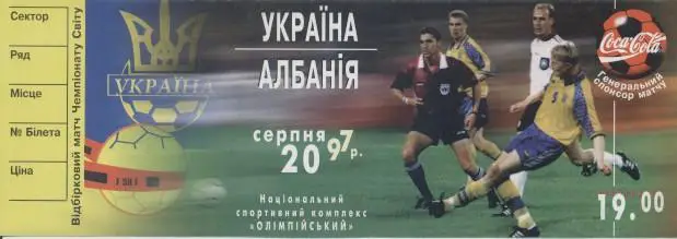 білет зб.Україна-Албанія 1997b відб.ЧС-98 /Ukraine-Albania football match ticket