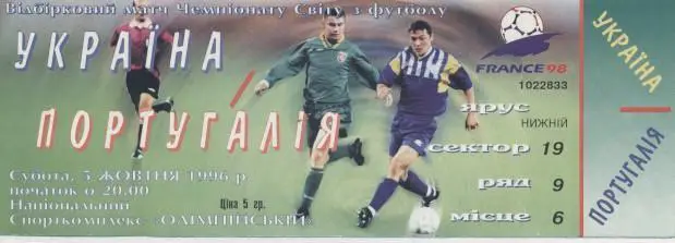 білет зб. Україна-Португалія 1996 відбір ЧС-1998 / Ukraine-Portugal match ticket