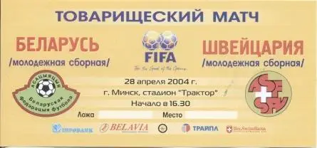 білет зб.Білорусь-Швейцарія 2004a молодіжні/Belarus-Switzerland U21 match ticket
