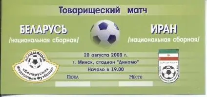 білет зб. Білорусь-Іран 2003 МТМ / Belarus-Iran friendly football match ticket