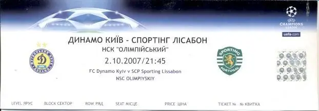 білет Динамо Київ/D.Kyiv-Спортинг/Sporting Portugal/Португал.2007a match ticket