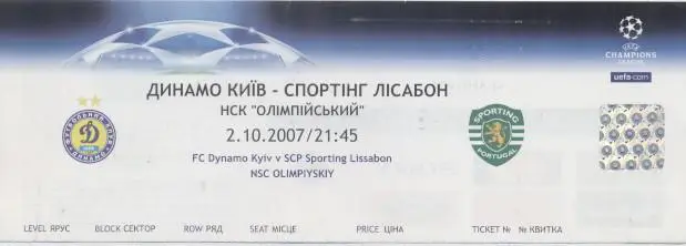 білет Динамо Київ/D.Kyiv-Спортинг/Sporting Portugal/Португал.2007b match ticket