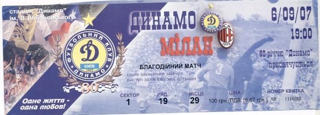 білет Динамо Київ/Dyn.Kyiv-Мілан/AC Milan Italy/Італ.2007a friendly match ticket