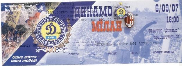 білет Динамо Київ/Dyn.Kyiv-Мілан/AC Milan Italy/Італ.2007b friendly match ticket