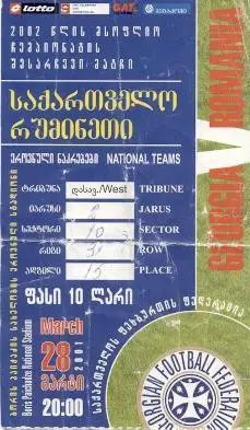 білет зб.Грузія-Румунія 2001 відб.ЧС-2002 /Georgia-Romania football match ticket