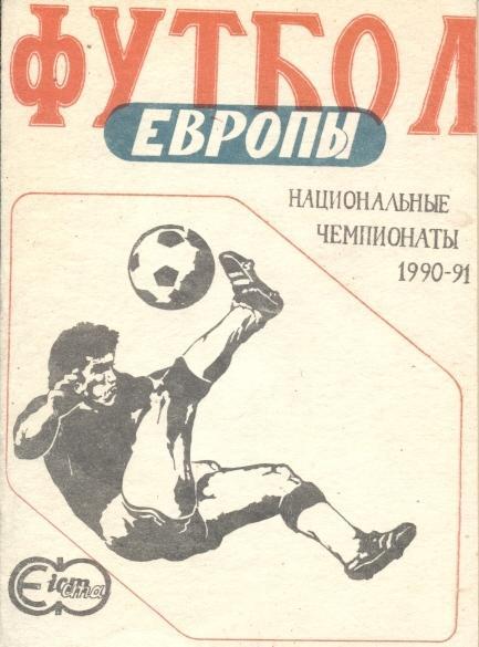 книга Футбол Европы 1990-91 Национальные чемпионаты / European national ch.ships