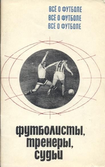 книга Все о футболе. Футболисты,тренеры,судьи 1970 (ФиС)/Soviet footballers book