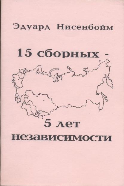 книга 15 Сборных пост-ссср 1992-96 /post-ussr football national teams statistics