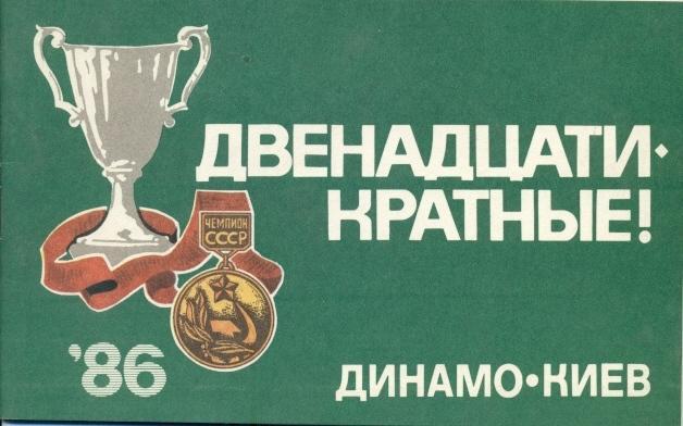 (книга) буклет Динамо Киев-двенадцатикратные! / Dynamo Kiev-ussr champion 1986
