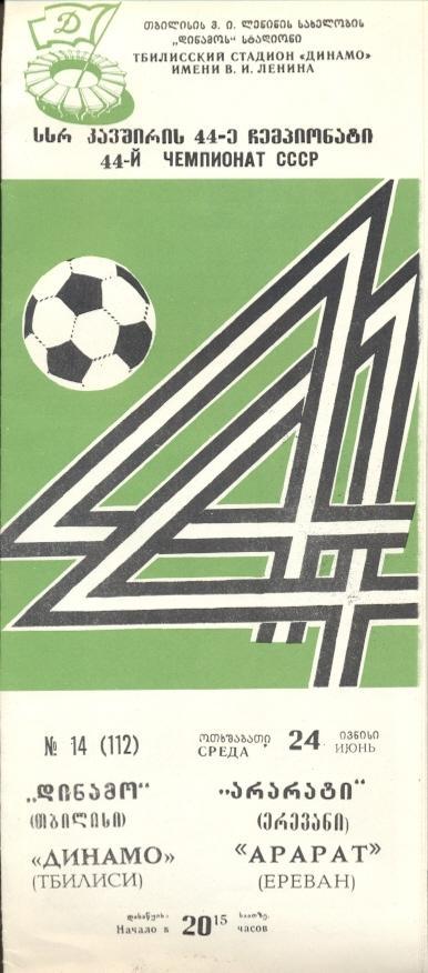 прог.срср чемпіонат 1981 Динамо Тбилиси-Арарат Ереван/ussr ch.ship match program