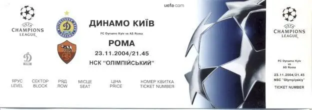 білет Динамо Київ/Dyn.Kyiv Ukraine- Рома/AS Roma Italy/Італія 2004a match ticket