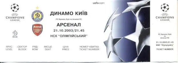 білет Динамо Київ/Dynamo Kyiv-Арсенал/Arsenal FC England/Англ.2003 match ticket
