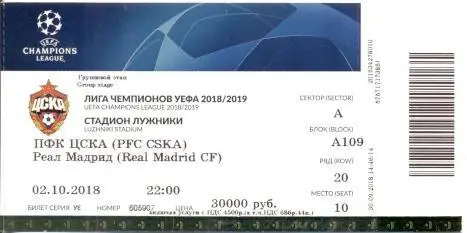 білет ЦСКа/CSKa Rus/Рос.-Реал Мадрид/Real Madrid Spain/Іспанія 2018 match ticket