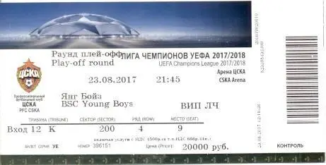білет ЦСКа/CSKa Rus/Рос.-Янг Бойз/Young Boys Switzerland/Швейц.2018 match ticket