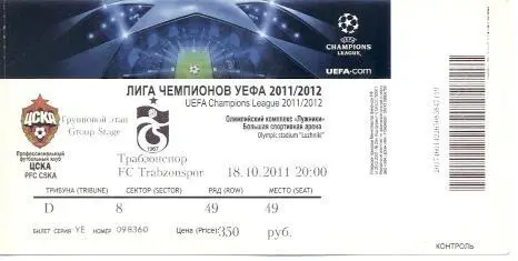 білет ЦСКа/CSKa Rus/Рос.-Трабзон/Trabzonspor Turkey/Туреччина 2011a match ticket