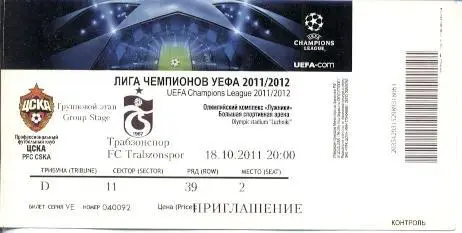 білет ЦСКа/CSKa Rus/Рос.-Трабзон/Trabzonspor Turkey/Туреччина 2011b match ticket