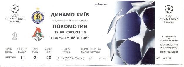 білет Динамо Київ/Dynamo Kyiv-Локомотив Мос./Loko. Moscow Rus. 2003 match ticket