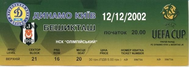 білет Динамо Київ/Dyn.Kyiv-Бешикташ/Besiktas JK Turkey/Туречч. 2002 match ticket