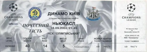 білет Динамо Київ/Dyn.Kyiv-Ньюкасл/Newcastle Utd,England/Англ.2002c match ticket