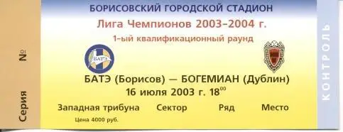 білет БАТЭ/BATE Belarus/Білорусь-Bohemian FC R.Ireland/Ірланд.2003 match ticket