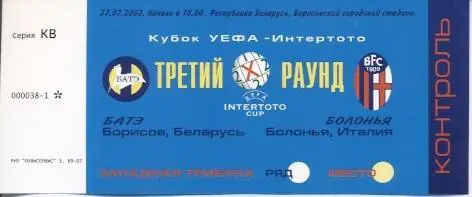 білет БАТЭ/BATE Belarus/Білор.-Болонья/FC Bologna Italy/Італія 2002 match ticket