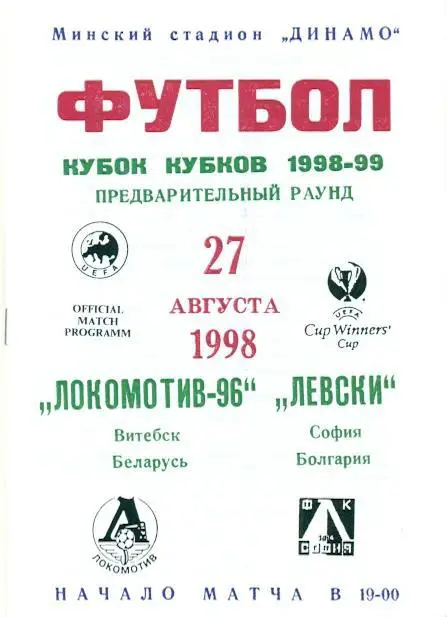 прог.Витебск/Vitebsk Belarus-Левски/Levski Bulgaria/Болгарія 1998 match program