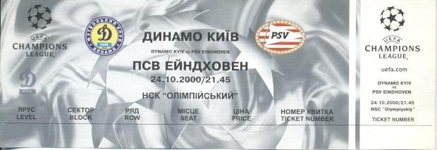 білет Динамо Київ/D.Kyiv-ПСВ/PSV Eindhoven Netherlands/Нідерл. 2000 match ticket