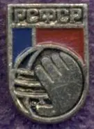 рсфср=Росія гандбол федерація алюміній / soviet Rus. handball federation badge