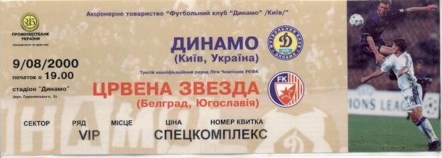 білет Динамо Київ/D.Kyiv-Црвена З/Red Star Serbia/Серб.2000 match plastic ticket