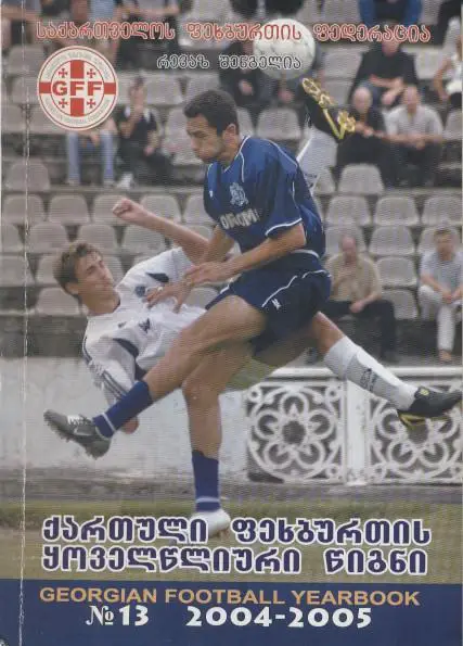 книга Ежегодник Грузинского Футбола №13:2004-05/Georgia football statistics book