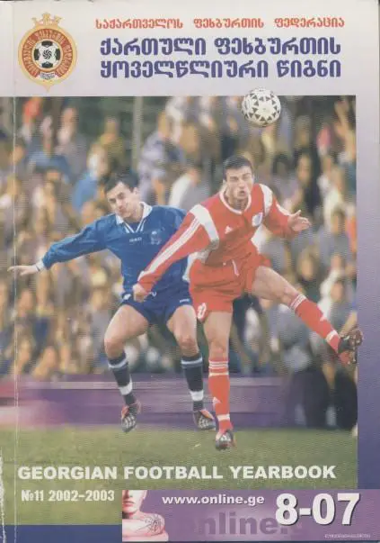 книга Ежегодник Грузинского Футбола №11:2002-03/Georgia football statistics book